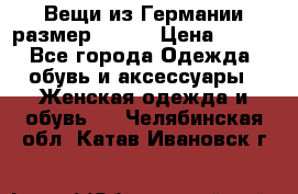 Вещи из Германии размер 36-38 › Цена ­ 700 - Все города Одежда, обувь и аксессуары » Женская одежда и обувь   . Челябинская обл.,Катав-Ивановск г.